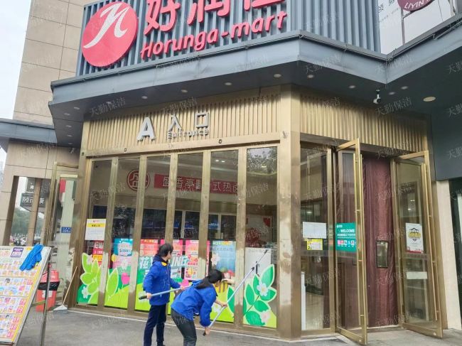 好润佳商场芙蓉店日常保洁